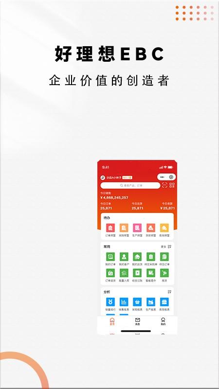 好理想ebc最新版下载,好理想ebc,管理app,企业app