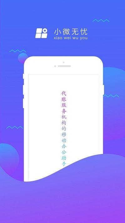 小微无忧手机版下载,小微无忧,办公app,效率app